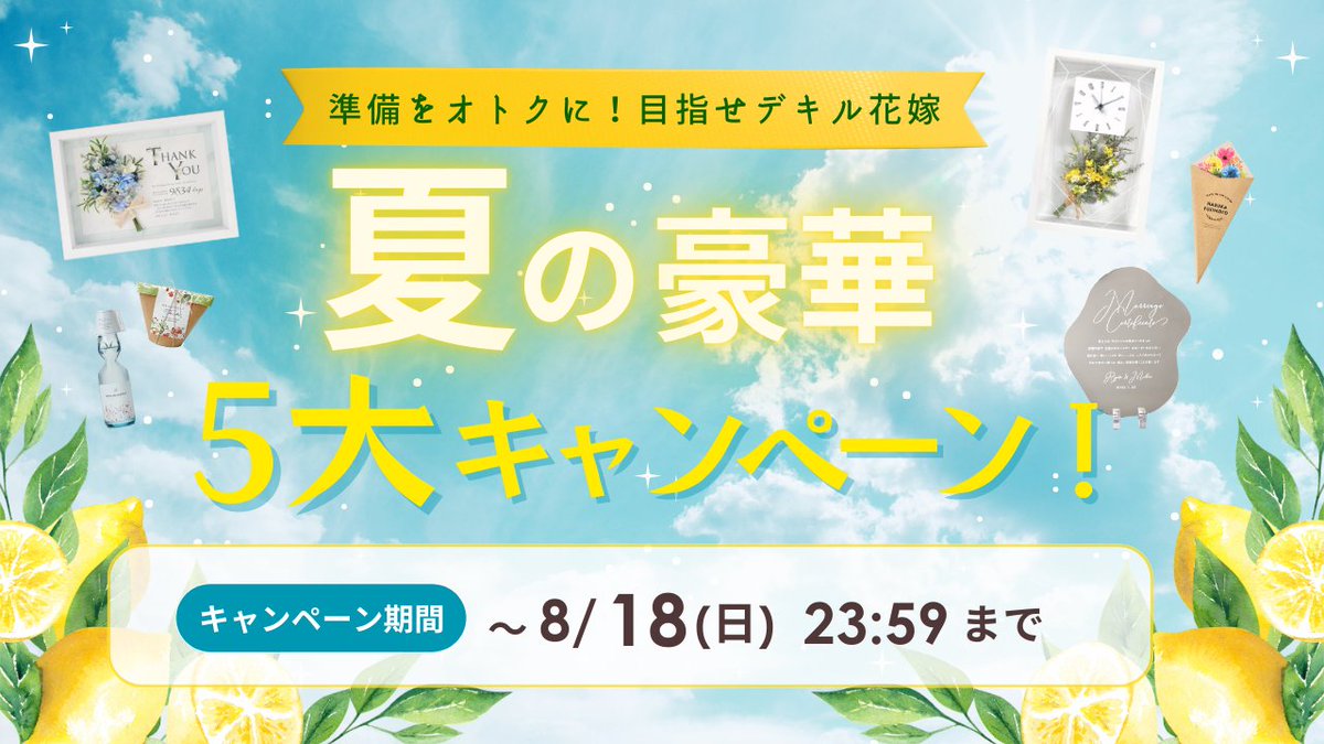 farbewedding's tweet photo. 販売商品が結婚式💒やギフト🎁だから
 必要なタイミングで必要なものだけほしいはず⁈  

だから“SALEは響かない” としつつ 
夏の豪華キャンペーンが今日からスタート！ 
https://t.co/88qAlsPFs4
 
企画や施策は何年たっても悩むオシゴト
もっとワクワクする企画を考えなきゃ😂
#企業公式つぶやき部 https://t.co/3toXaskvqa