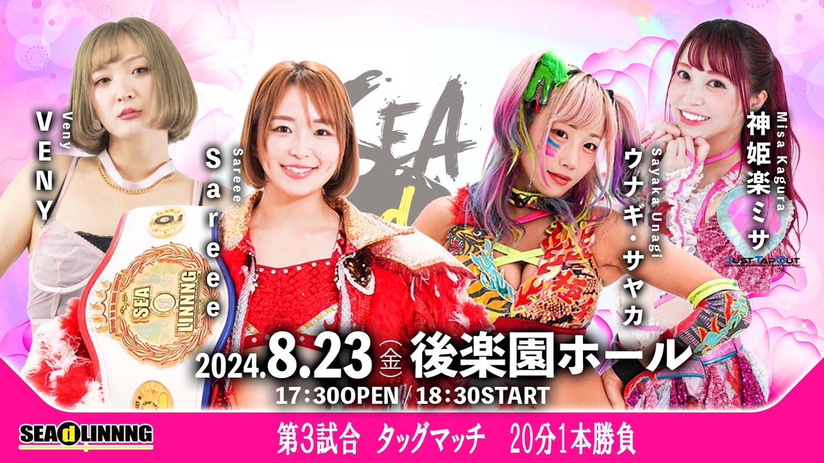 「SEAdLINNNG〜9周年記念大会・中島安里紗引退試合〜」
2024年8月23日(金)17:30開場18:30開始
東京･後楽園ホール

〈第3試合　タッグマッチ20分1本勝負〉
Sareee&amp;VENY
vs
ウナギ・サヤカ&amp;神姫楽ミサ(JTO)

チケット🎫↓
seadlinnng.buyshop.jp

#SEAdLINNNG