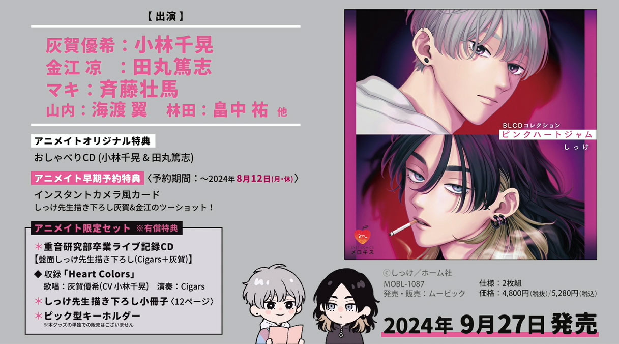 しっけ ピンクハートジャム アニメイト限定セット 早期予約特典