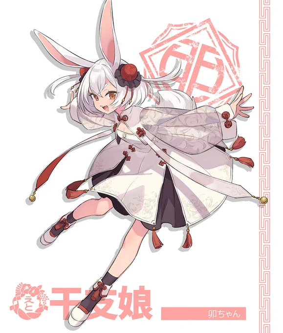 C104新刊からチャイナうさぎちゃん!  #干支娘 #ETOGirls #C104 