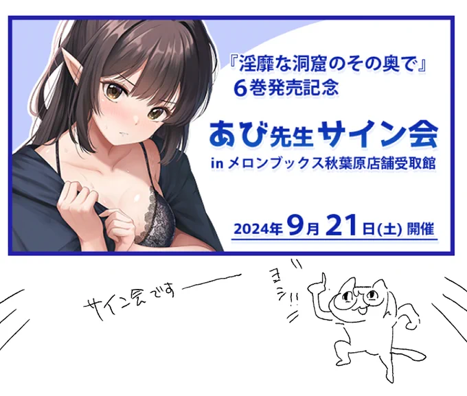 【告知】
コミカライズしております「淫靡な洞窟のその奥で6巻」発売記念ということでサイン会をやることになりました。9月21日です。
https://t.co/7BExiwf63B 