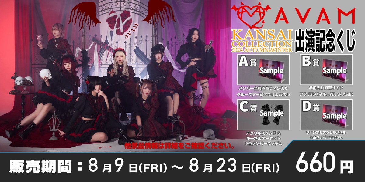 本日から販売開始📣 ／ #AVAM × 関西コレクション記念くじ ＼ くじ1枚