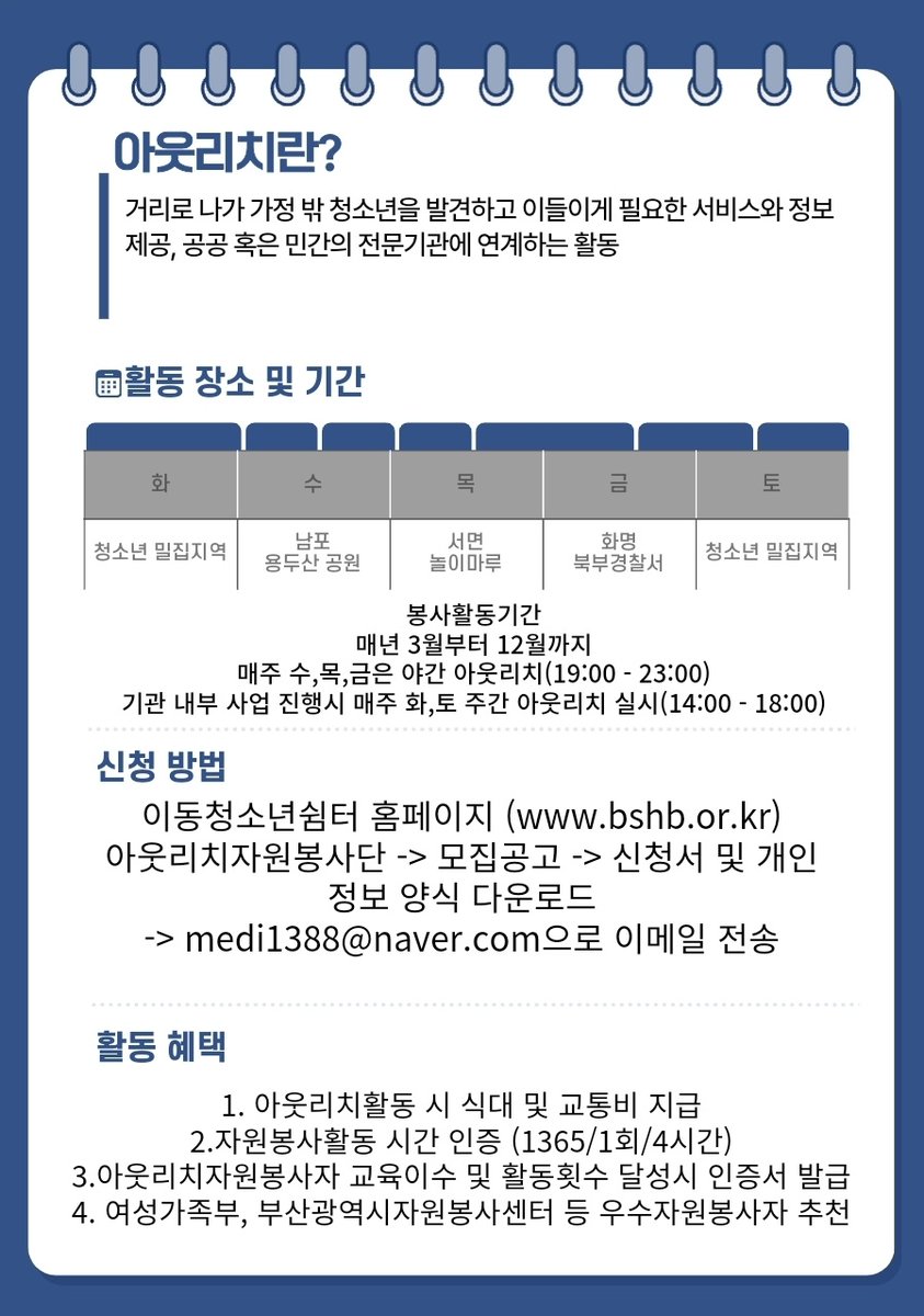 아웃리치 봉사단 모집 및 아웃리에 대한 소개
+
부산광역시이동청소년쉼터에서 2025년 1~2월 아웃리치 자원봉사자를 모집할 예정입니다!
많은 관심 부탁드립니다:D

문의 : 051-303-9677