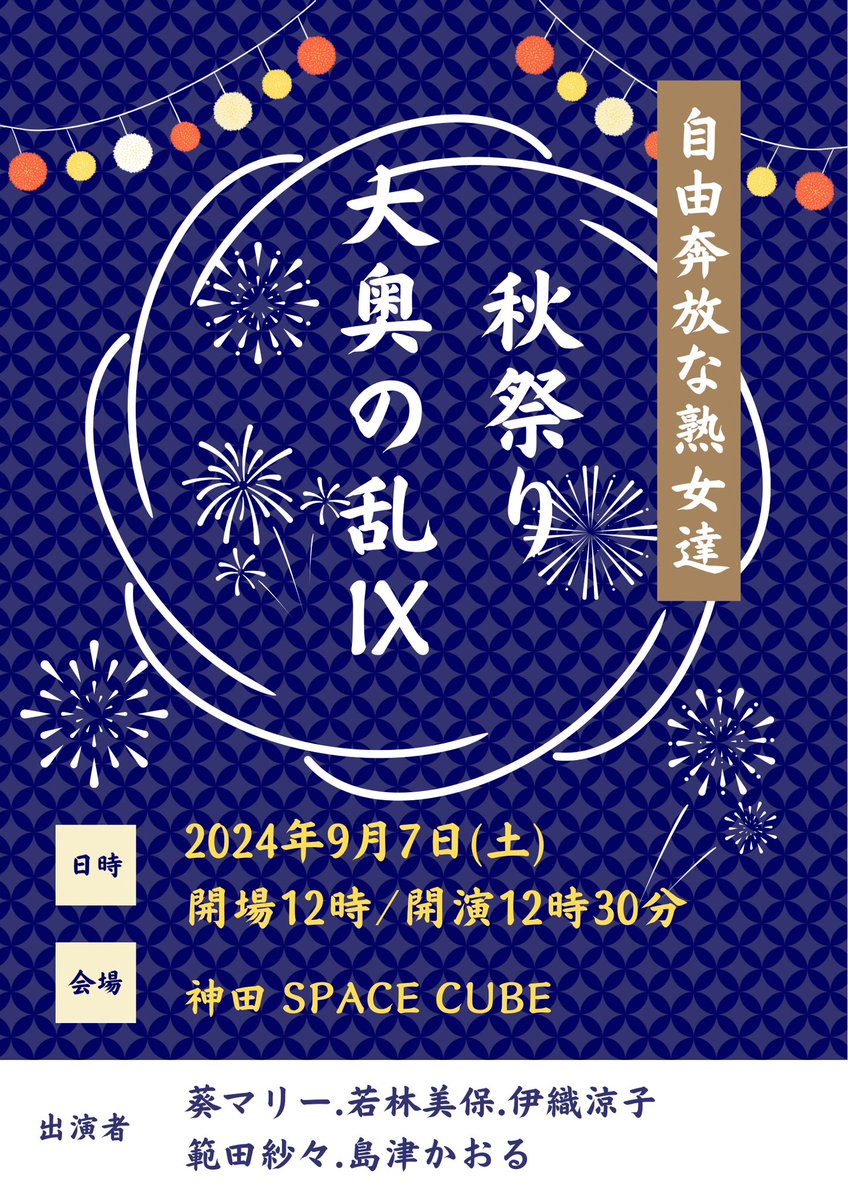 iori_ryouko's tweet photo. 🟡拡散希望🟡
#告知ブログ更新
告知 9/7(土)
🛑大奥の乱9🍁秋祭り🛑開催
https://t.co/ZbHOYmAVfH
会場観覧、配信チケット情報
#大奥シリーズ
#大奥の乱9
#秋祭り
#SPACECUBE
#葵マリー (@ryuryunoryu)
#若林美保
#伊織涼子
ゲスト
#範田紗々
#島津かおる https://t.co/fKO0kPXyny