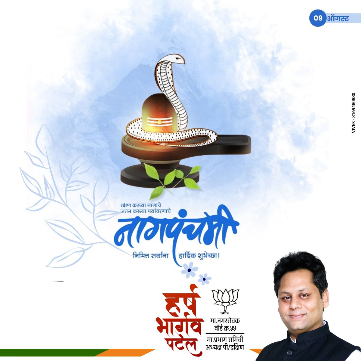 नागपंचमीच्या हार्दिक शुभेच्छा !