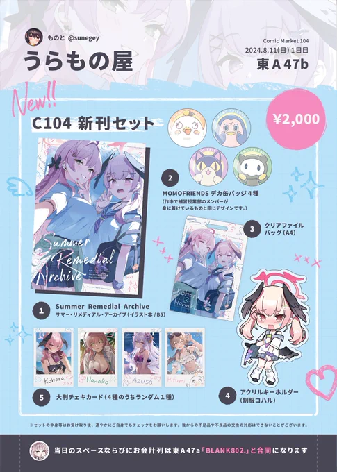 夏コミ1日目A-47b【うらもの屋】 おしながきです!  補習授業部×ギャルイラスト本の新刊セットを頒布します。新刊は委託もあるのでプロフィール欄からどうぞ!当日はお隣の【BLANK802.】はまじあき先生との合体サークルになります。よろしくお願いします～!#C104 