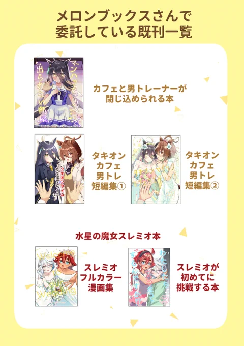 また、既刊は前回の以外持ち込まないのでメロンブックスさんの通販をご利用ください(在庫追加したのですが、少なくなってます)
https://t.co/nyM3yu7u2V
※画像は夏コミに持っていかない本です。 