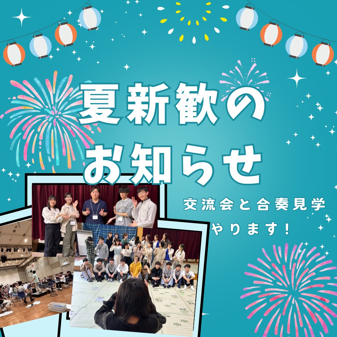 chuo_orch24's tweet photo. 夏新歓やります！詳細は画像をご覧下さい！SNSのDMから受け付けています🥰大学学年問わずお待ちしています！ https://t.co/pKg4EQQlGD