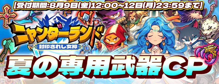 ⛱️夏の専用装備CP第2弾開催🐬特定のチャージでCP対象の好きな専用武器をゲットできる超お得なイベント⚔️
詳しい内容はアプリ内メールでチェック✉️⏰2024年8月9日（金）12時00分～8月12日（月）23:59まで🎮iOS/Android🎮app.adjust.com/1b3luqxf_1bj6d…#ニャンダーランド