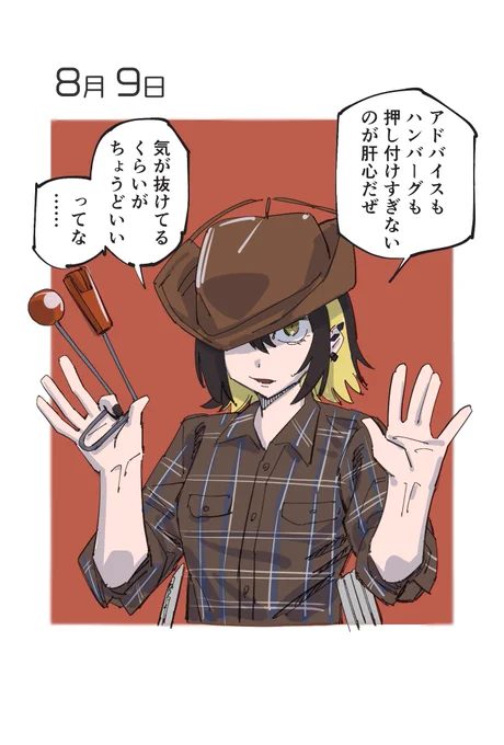 8月9日 