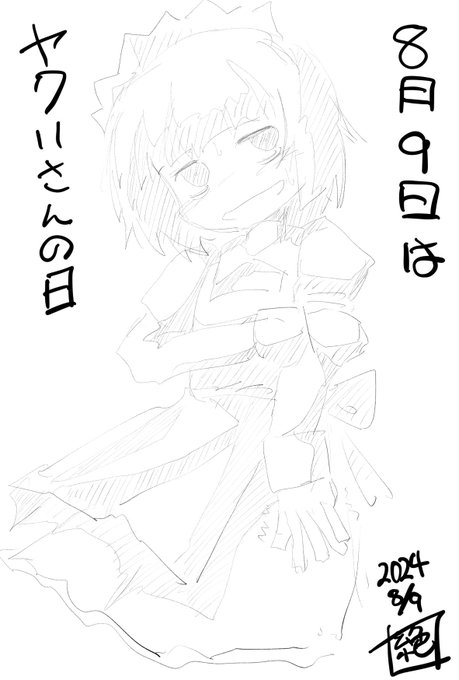 今日は8月9日で
#ヤクいさんの日 です!
もう描く方もいないかなー
オイラ大好きキャラなんですよねー
ヤクいさんの日おめでとうございます! 