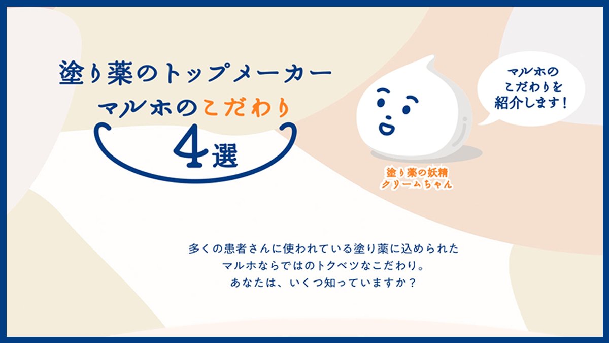 maruho_nikibipj's tweet image. 皮膚の健康は、毎日の生活に大きな影響を与えます。
私たちマルホは、患者さんの信頼に応え続けるために、こだわりを持って塗り薬を製造しています🔬🌱
▶︎maruho.co.jp/k/086/
塗り薬のトップメーカーであるマルホの４つのこだわりをご覧ください。
#塗り薬 #皮膚 #健康 #マルホ