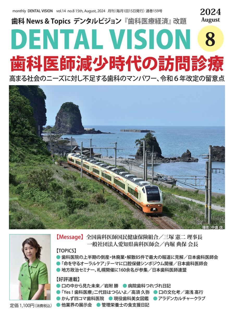 【PR】『DENTAL VISION』８月号／特集は【歯科医師減少時代の訪問診療】です。高まる社会のニーズに対して不足する歯科のマンパワーという現状と課題、そして、令和６年改定の訪問診療に関する留意点について、訪問診療に詳しい多くの先生に話をうかがいました。shien.co.jp/i/JL04104