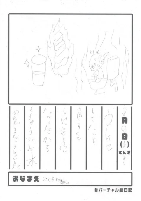 8月9日

#バーチャル絵日記 