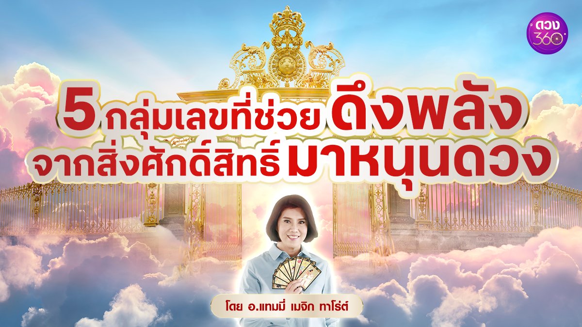 Star360_Horo's tweet photo. เช็ก 5 กลุ่มเลขที่ช่วยดึงพลังจากสิ่งศักดิ์สิทธิ์มาหนุนดวง โดย อ.แทมมี่ เมจิก ทาโร่ต์ 
🔮 ดูดวงออนไลน์บนแอปดวง360 กับ อ.แทมมี่ เมจิก ทาโร่ต์  คลิกเลย 👉👉https://t.co/qlttiNNScPแทมมี่เมจิกทาโร่ต์ 
🔮 กรอกโค้ด AUG2024 ลดสูงสุด 300 บาท  1-31 ส.ค. 67 https://t.co/79k9TbsH7l