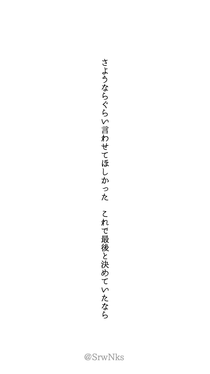 HanoKaire's tweet photo. さようならぐらい言わせてほしかった　これで最後と決めていたなら　#tanka https://t.co/9ginzTqBkF