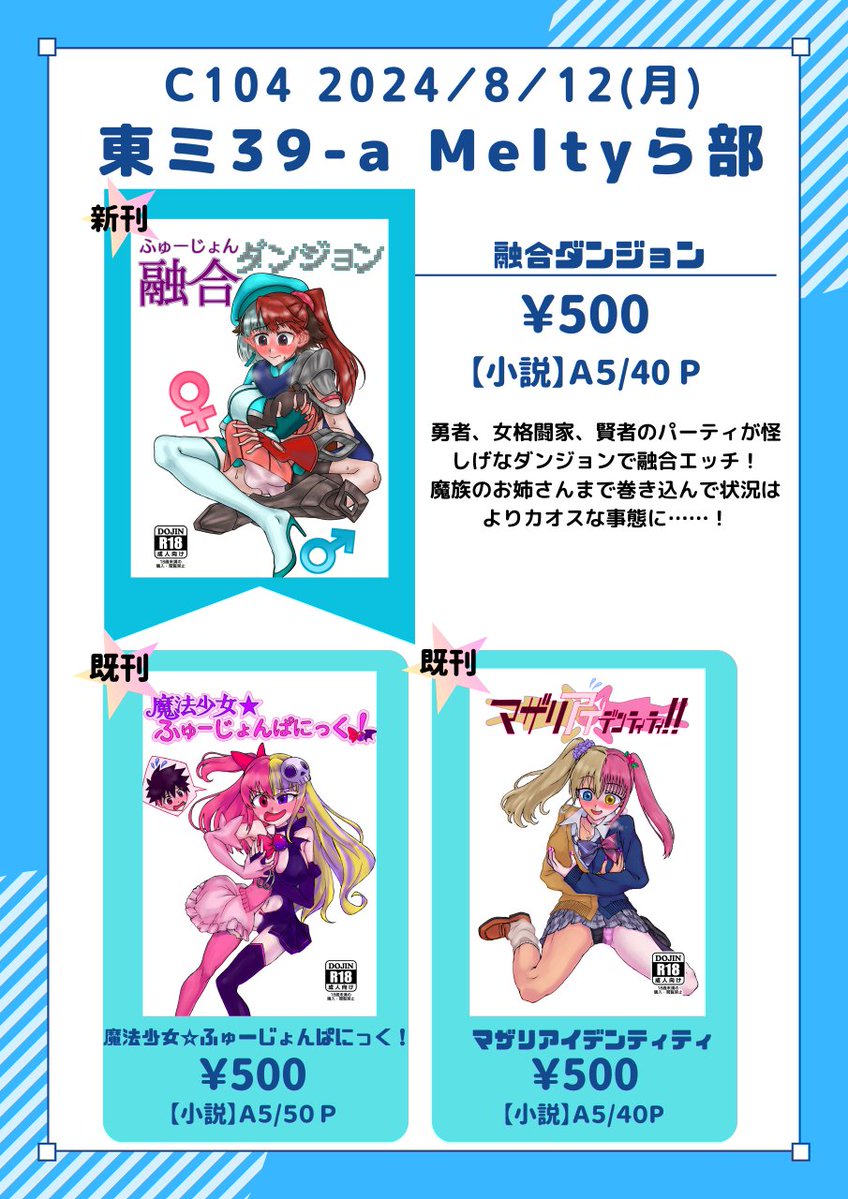 【夏コミお品書き✨】

8/12(月)東ミ-39a『Meltyら部』 にてお待ちしております！ 
冒険者パーティが融合したり分離したりカオスになってしまう本です。よろしくお願いします！ 

 #C104  #C104お品書き