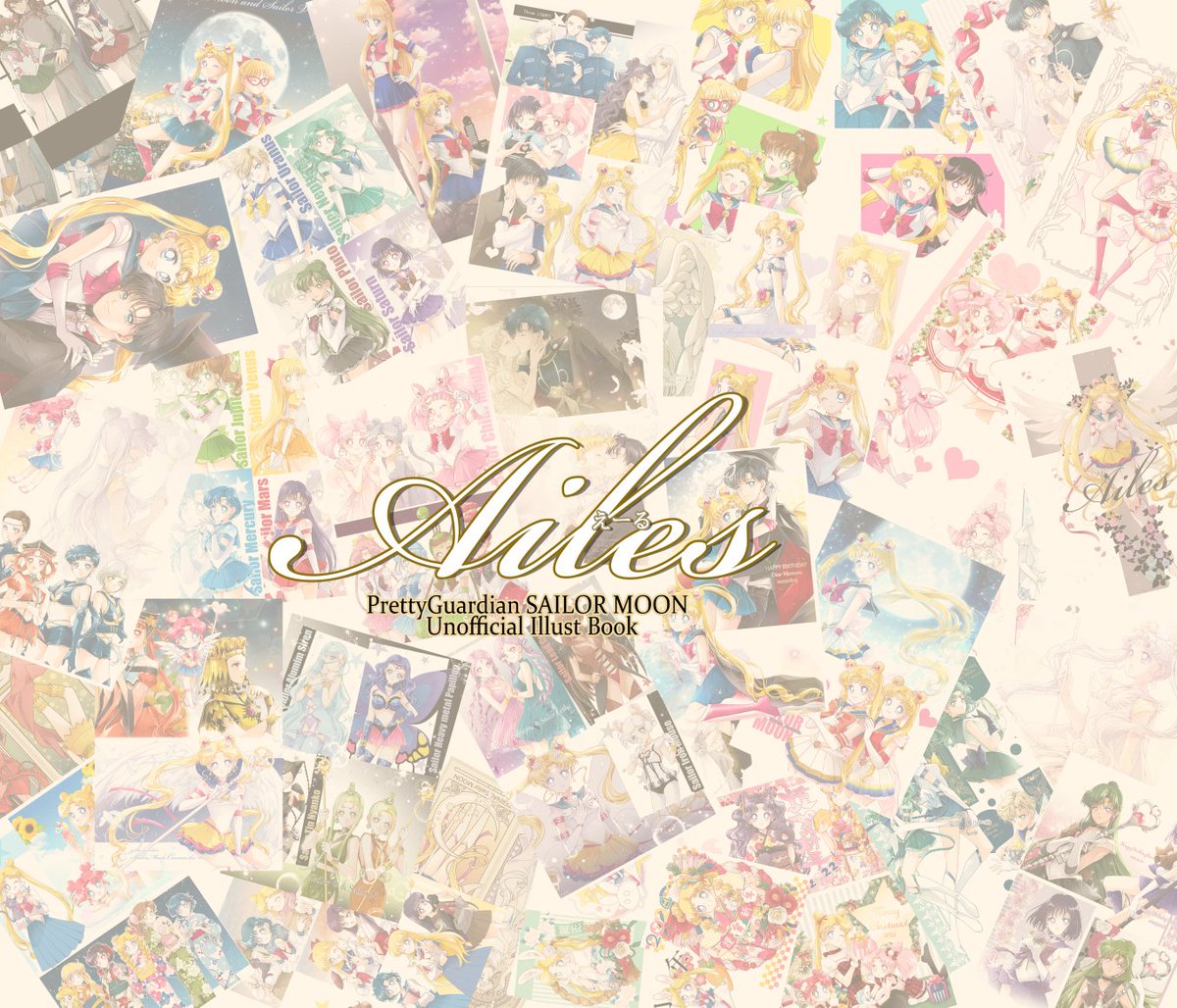 セーラームーン ,月野うさぎ 「8/25ムーンテンプテーションにて頒布予定の新刊イラスト本『Ailes』(エール」|花雨(kau)＊*誤字魔のイラスト