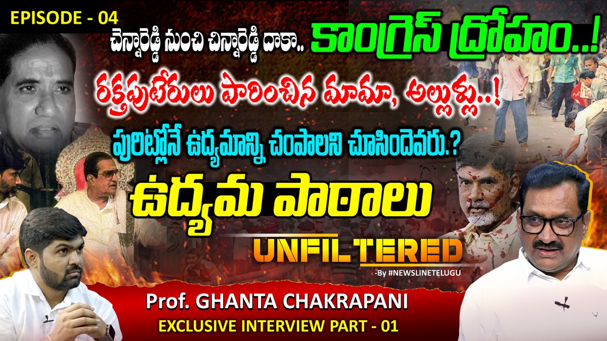NewsLineTelugu's tweet image. UNFILTERED - EP-04 - ఉద్యమ పాఠాలు -Prof. @GhantaC -Exclusive Interview
▶️youtu.be/LnRcWhaQLTM?si… via @YouTube 

#UNFILTERED #unfilteredbynewslinetelugu
#journalistshankar #ghantachakrapani