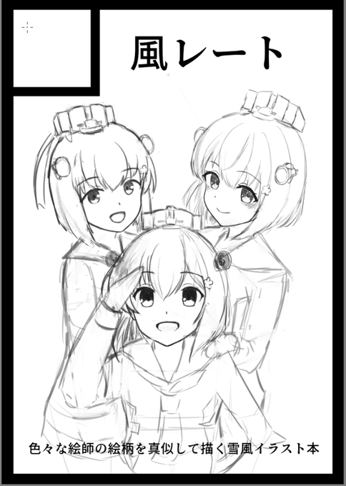 冬コミのサクカのラフ描いてコミケ前のお絵かきはおしまい。これを出すかどうかは夏コミの結果次第ですので、よろしくお願いします。 