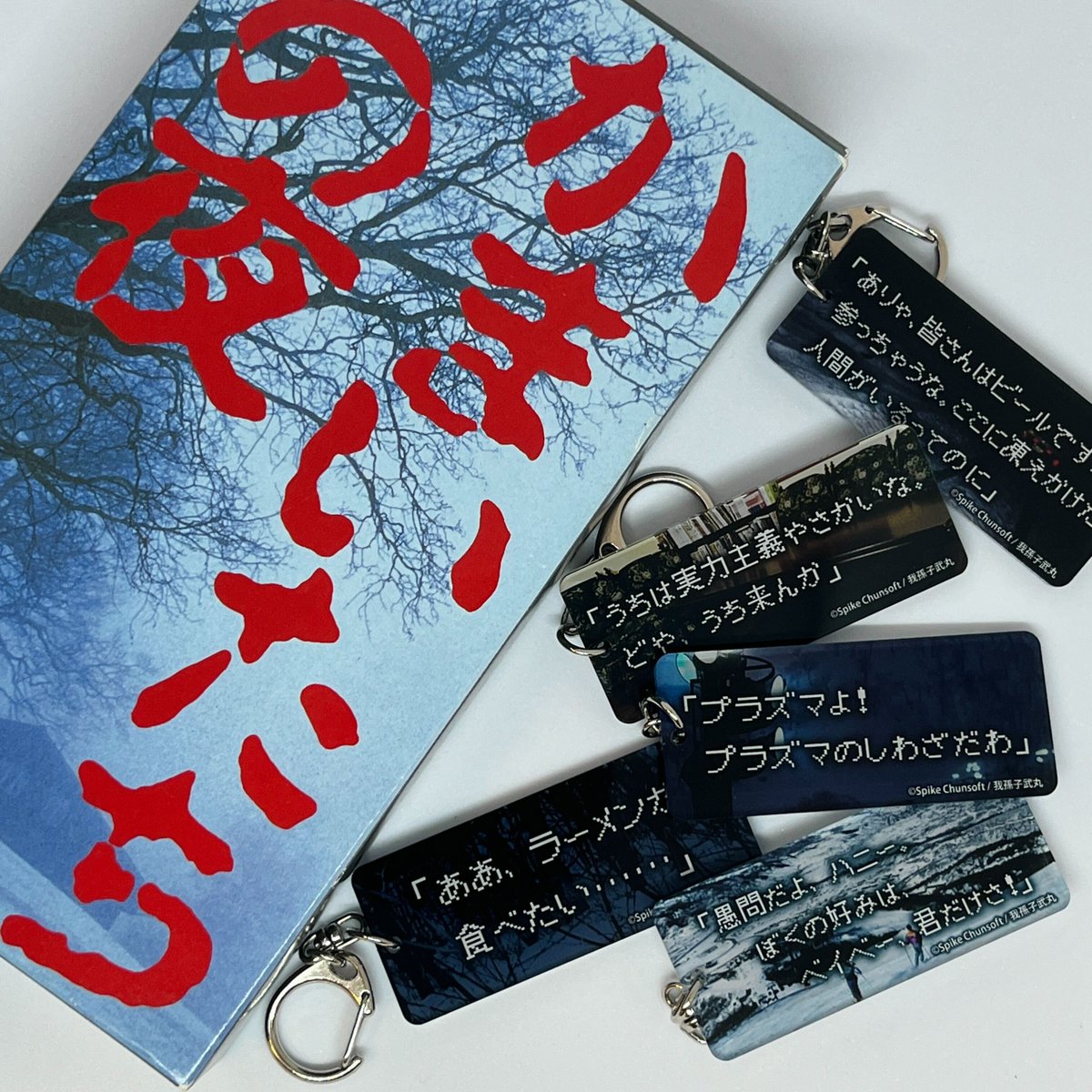 かまいたちの夜グッズ「名言アクリルキーホルダー」 シリーズ1作目