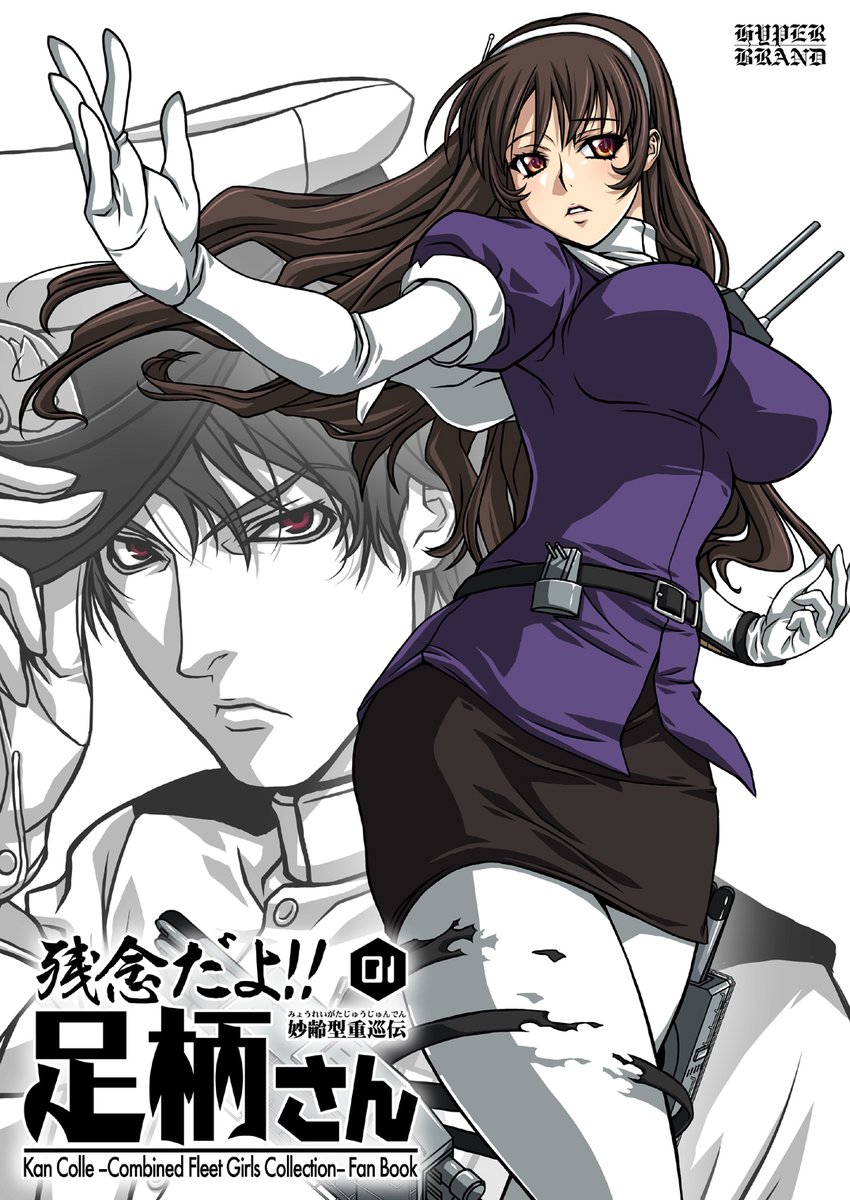 【無料】電子版『残念だよ!!足柄さん第1巻』下記にて無料頒布中です。丸々一冊タダなので試しに読んでみたい方や誰かにお勧めして下さる場合などにご利用下さい~ #艦これ
【メロン様】 https://t.co/D4eRYp1PFN
【FANZA様】 https://t.co/9FSrTCRyI5
【DLsite様】 https://t.co/1U7VtPvss5