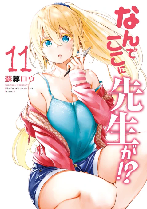 なんでここに先生が!?① 