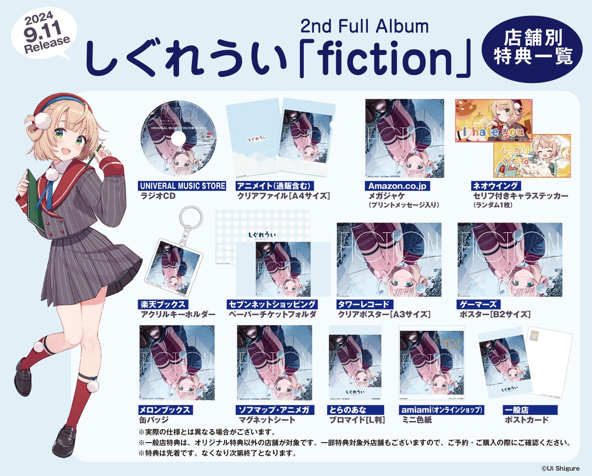 💿#しぐれうい2ndアルバム #fiction】 🎈店舗別オリジナル特典デザイン