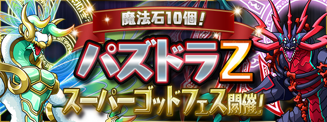 8/12(月)10:00より 「魔法石10個！パズドラZスーパーゴッドフェス