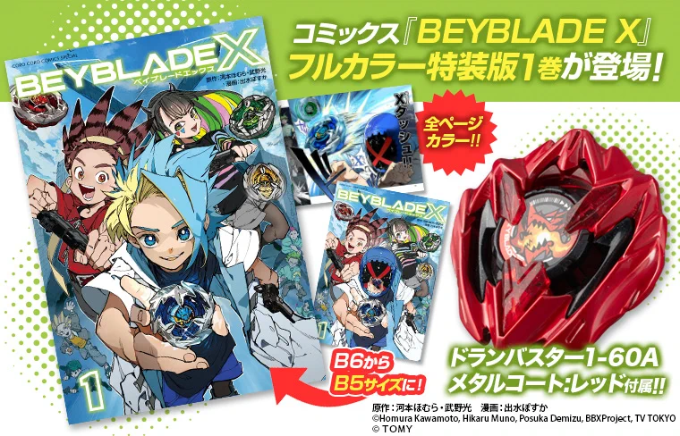 BEYBLADE X 一巻フルカラー特装版　ドランバスター　メタルコートレッド GUiCF5na8AEZY26?format=webp&
