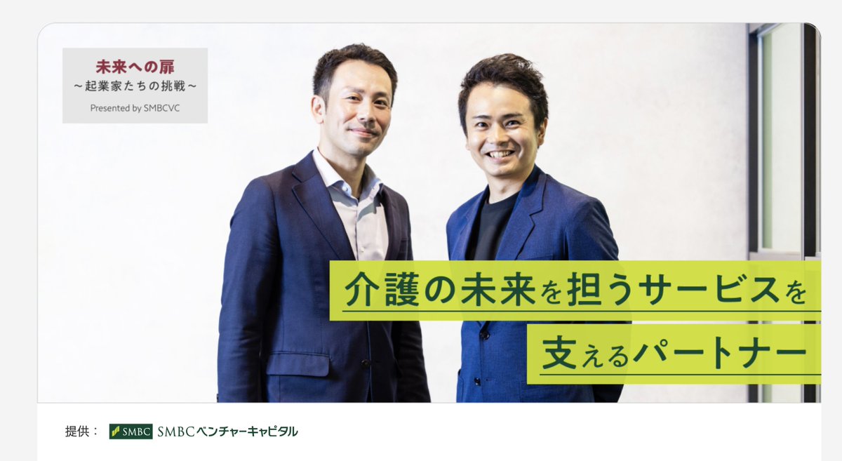 Rehab社がお世話になっているSMBCベンチャーキャピタル中野さんとの対談を記事にしていただきました🙌  https://t.co/OqYbx5VKHG  リスクマネーの供給だけでなく、Rehab社の既存事業／新規事業のトップラインを上げていくために圧倒的なパワーとスピードで応援してもらっ ...