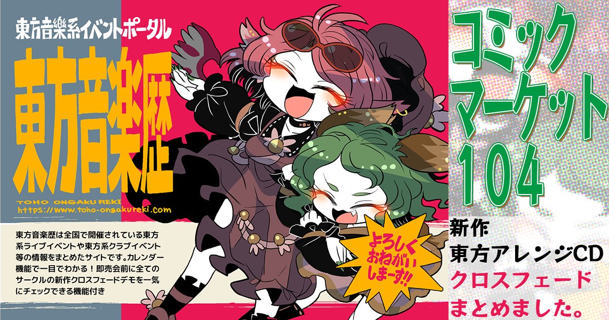 C104 東方アレンジまとめ】 コミックマーケット104で頒布される“東方