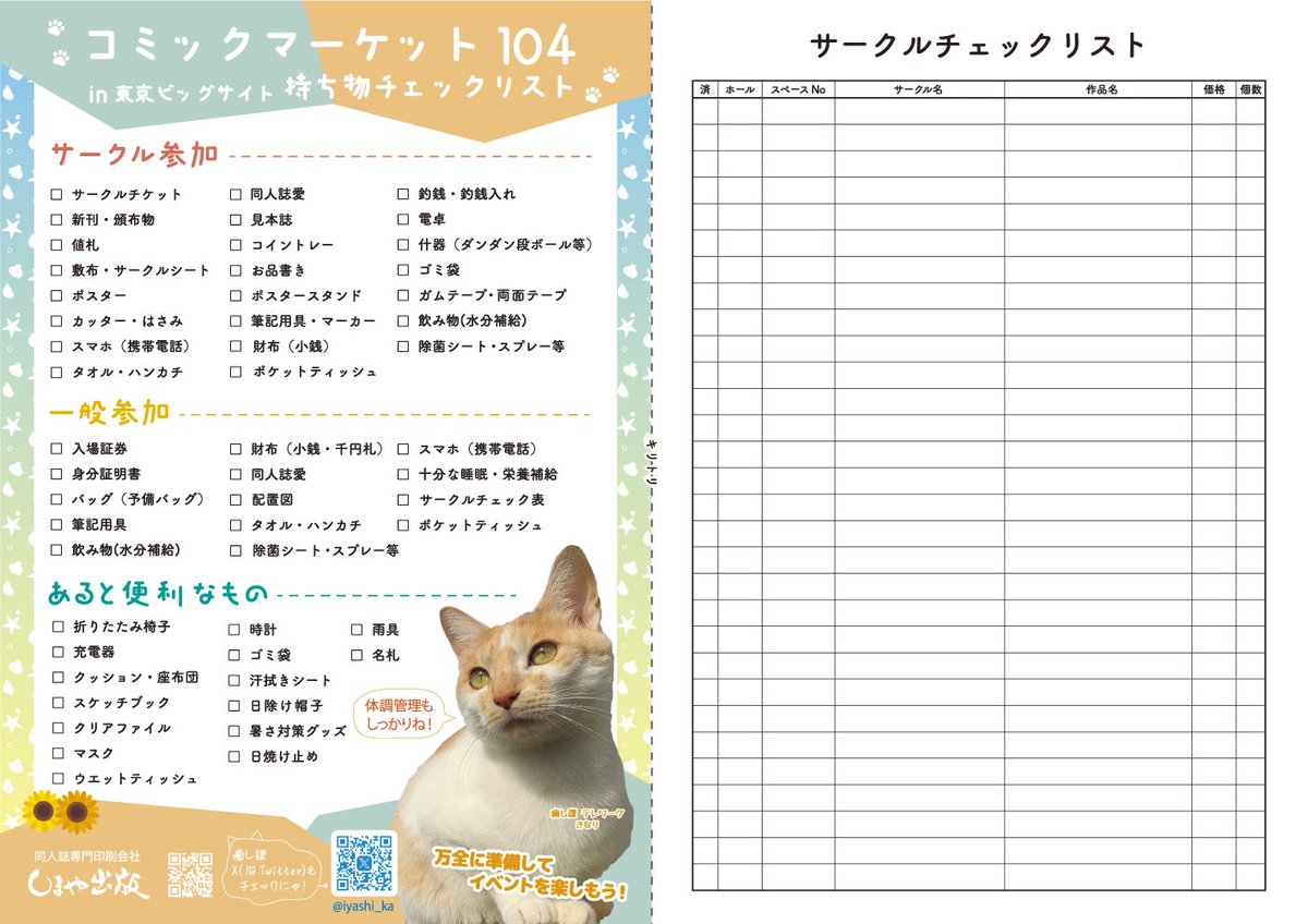 持ち物＆サークルチェック表～コミックマーケット104～】 皆さん