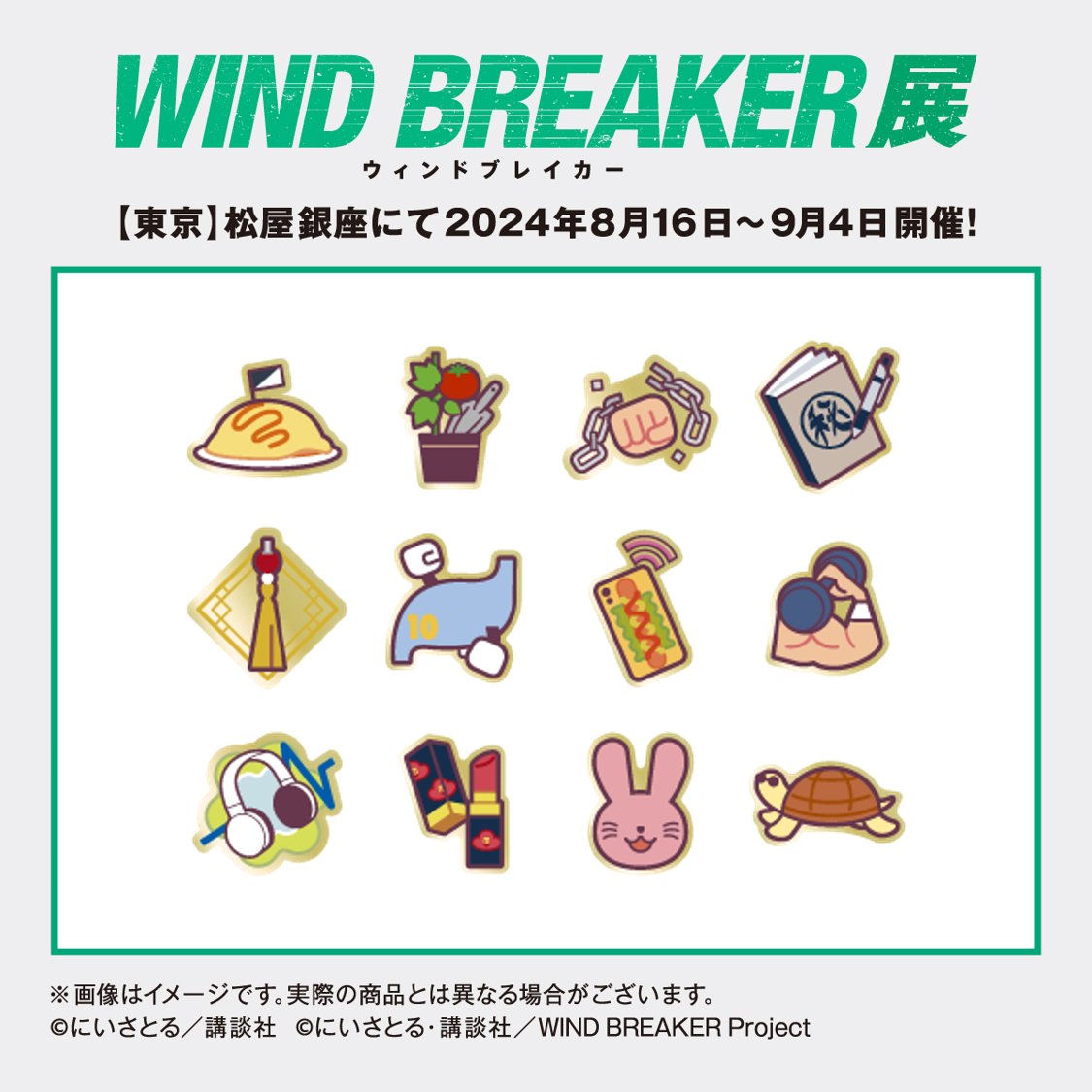 WIND BREAKER展【公式】 on X: 