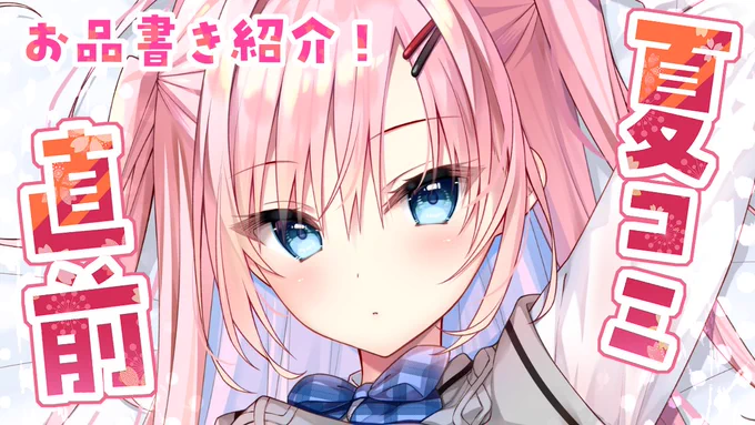 【8/10 20:00～】夏コミ直前!!お品書きを見つつ、カメラで実物紹介していきます!しとろんの杜にお越しいただける方はぜひぜひご視聴ください配信枠はこちら 