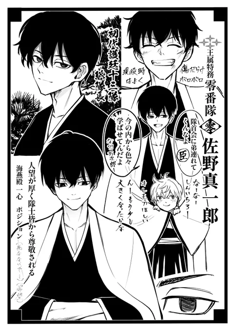 ❖BLEACHパロ❖
王属特務 零番隊×佐野真一郎 設定画ver. 