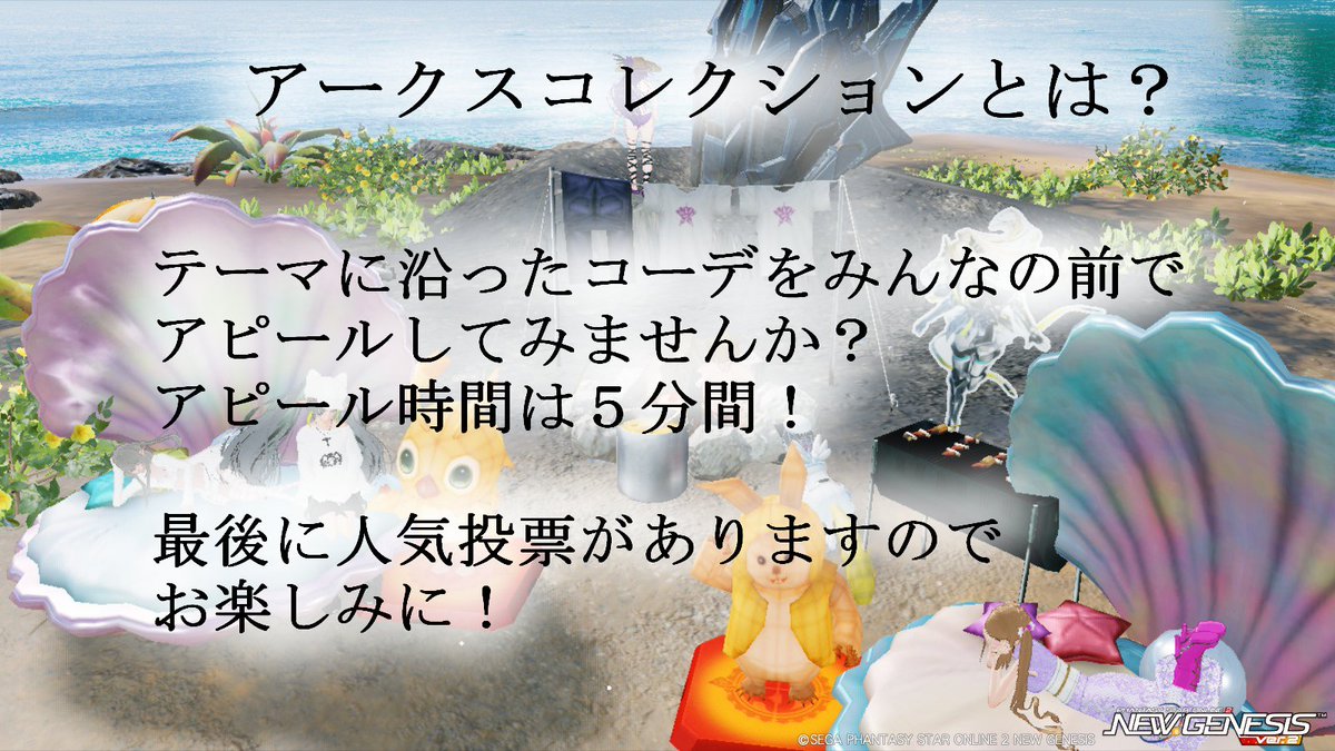 ーアークスコレクション in ship2ー

テーマに沿ったコーデで
みんなの前でアピールしてみませんか？

あのアークスコレクションがship2にもやってきた！
テーマは【海】
テーマにあったコーデなら誰でも大歓迎！

配信先:
youtube.com/@cast.zippso2n…

#PSO2集会告知 
#PSO2NGS 
#アクコレ2