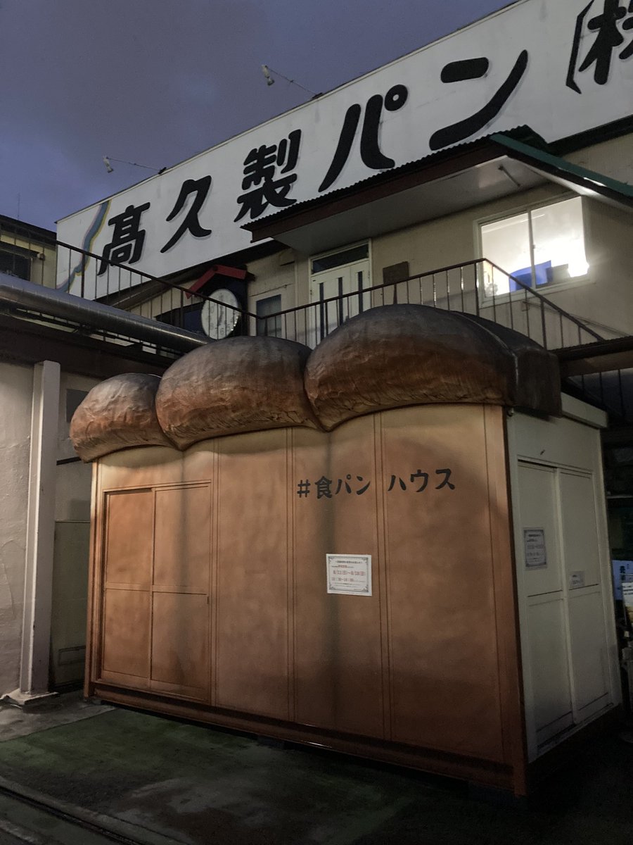 dododorayak's tweet photo. とある製パン屋さん前を通過しました🍞

おもむきぶかし https://t.co/TOqRPEeC72