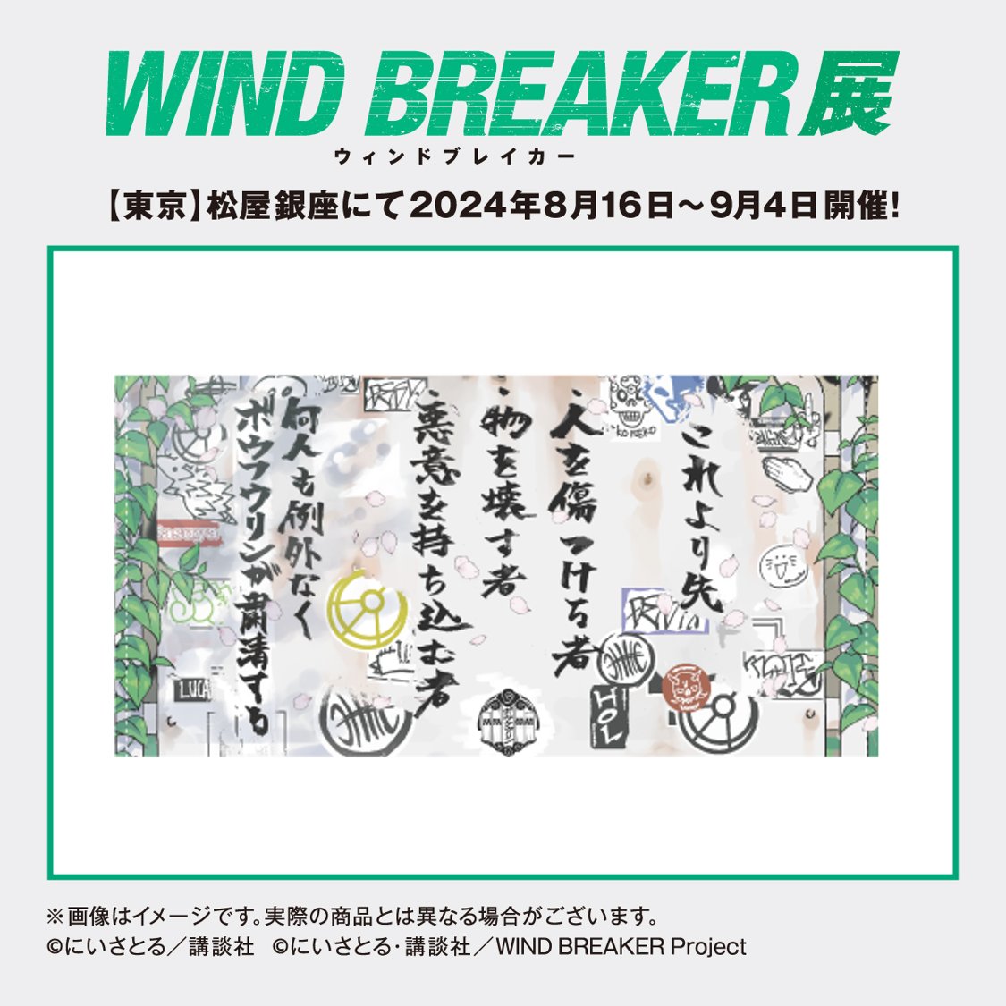 WINDBREAKER展 グッズ情報公開】 8月16日から開幕しますWIND BREAKER展