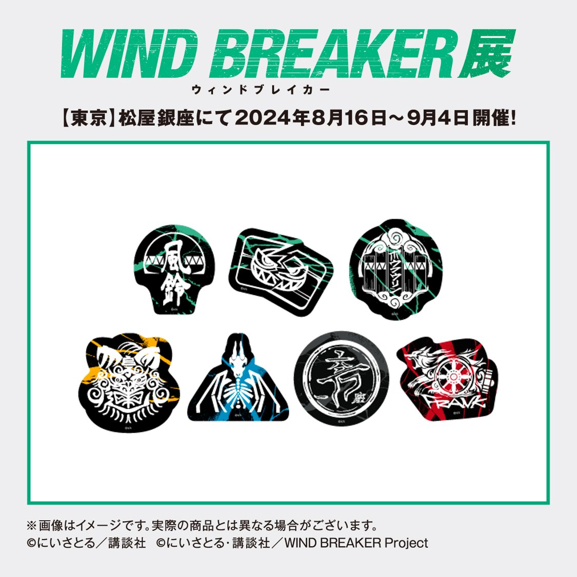 WIND BREAKER展【公式】 on X
