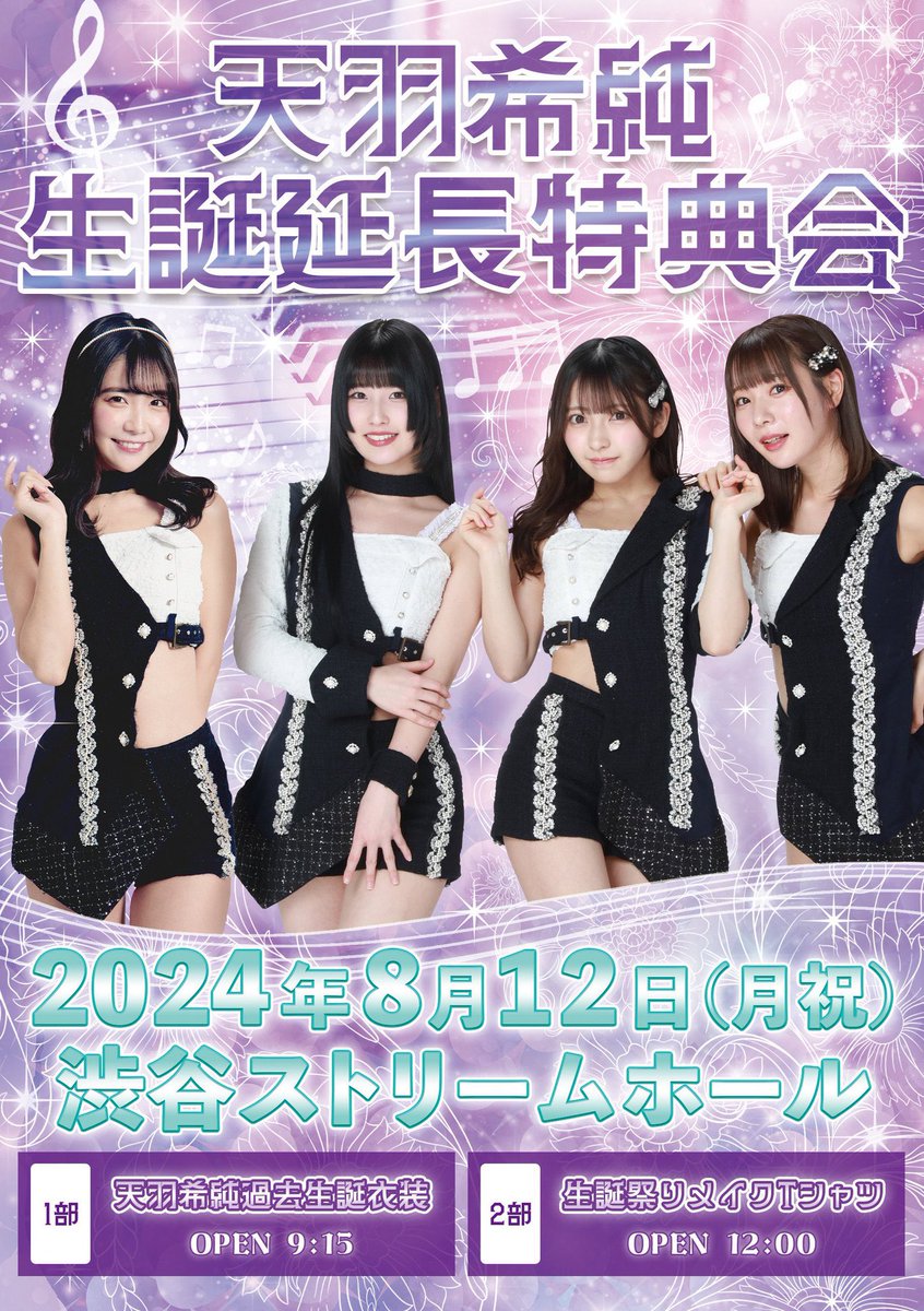 💜🎂きすみ生誕まとめ🎂💜

素敵な思い出を大好きなみんなと♡

【2024.08.11㈰ Zepp横浜】
OPEN 16:45/START 17:30

☆人生初！オリジナルソロ曲ピアノ弾き語り🎹
☆メンバー全員この日限りのきすみ生誕衣装着用👗
☆来場者限定特典(この日の衣装のトレカ)✨→画像にデザインあり

①生誕チケット発売中！
・カメラ席、モンスターライブエリア(モッシュなどが可)も有！
https://t.co/nVAddi1fub

②生誕ライブ配信チケット発売中！
・アーカイブも残ります🙆‍♀️
https://t.co/bvepOpReVY

⋆┈┈┈┈┈┈┈┈┈┈┈┈┈┈┈⋆

【2024.08.12㈪生誕祭延長特典会】
渋谷ストリームホール
1部9:15~ 2部12:00~

🎂きすみ誕生日当日🎂
(ほんとは何も無かったのですが誕生日当日にみんなに会いたくて急遽無理を言って入れてもらいました🙇🏻‍♀️)

☆1部は生誕祭で着た生誕衣装👗
→きすみは当日のとはデザインが変わる、ミニスカver.に！
☆2部はここでしか撮れない、きすみデザイン生誕T(かわいくリメイクしてあるよ)👚
☆8.11のチケットをお持ちの方誰でも参加できます！時間内であれば入退場自由！
https://t.co/QPyVL7PfEt