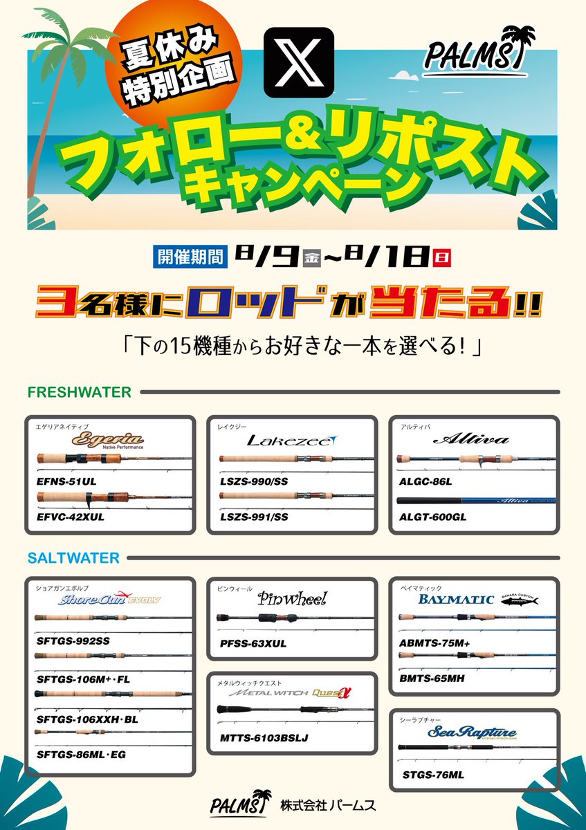 🌴🌴パームス夏休み恒例企画🌴🌴

今年もやります！
フォロー＆リポストキャンペーン
抽選で3名様に15機種からお好きな1本をプレゼント！！！

🌴応募方法🌴
①<a href="/palms_japan/">PALMS</a> をフォロー
②この投稿をリポスト
※応募は8/18(日)まで

 #リポストキャンペーン
 #パームス夏休み