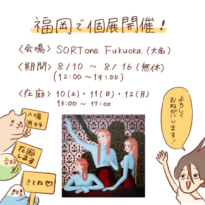福岡個展明日から始まります。
明日から3日間私も在廊します🙆🏻‍♀️ 