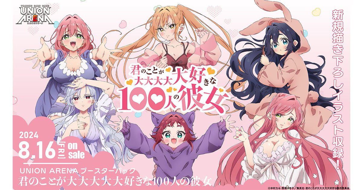 ユニオンアリーナ　君のことが大大大大大さ好きな100人の彼女　4コン ╋━━━━━━━ 『#君のことが大大大大大好きな100人の彼女