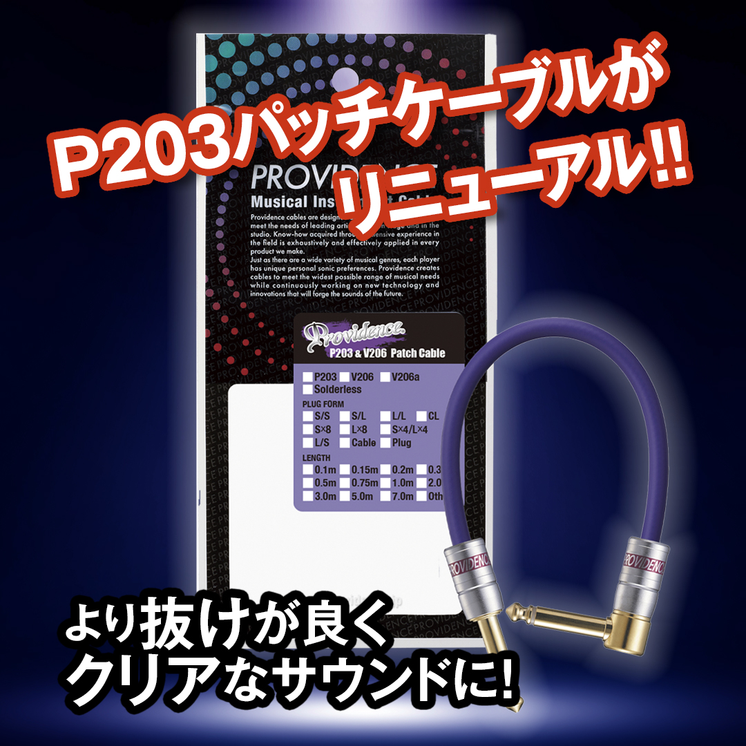 PROVIDENCE P203 パッチケーブル 8本 プロビデンス プロビデンス P203