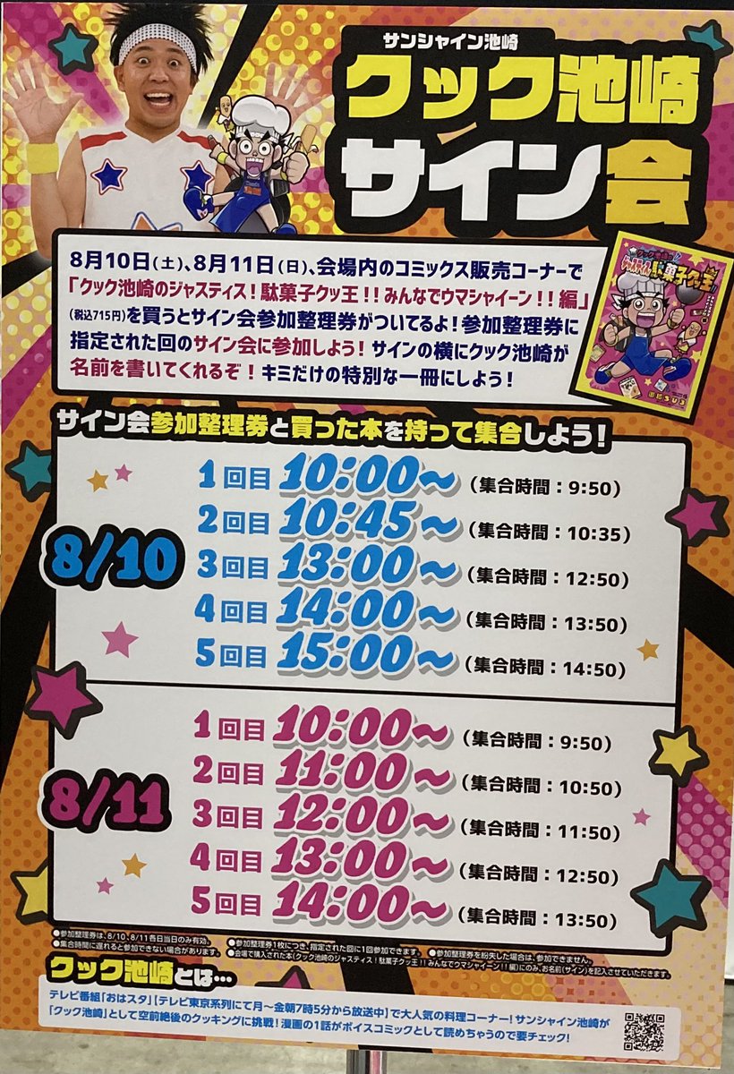 おーはー！ 明日はついにクック池崎ことサンシャイン池崎のサイン会
