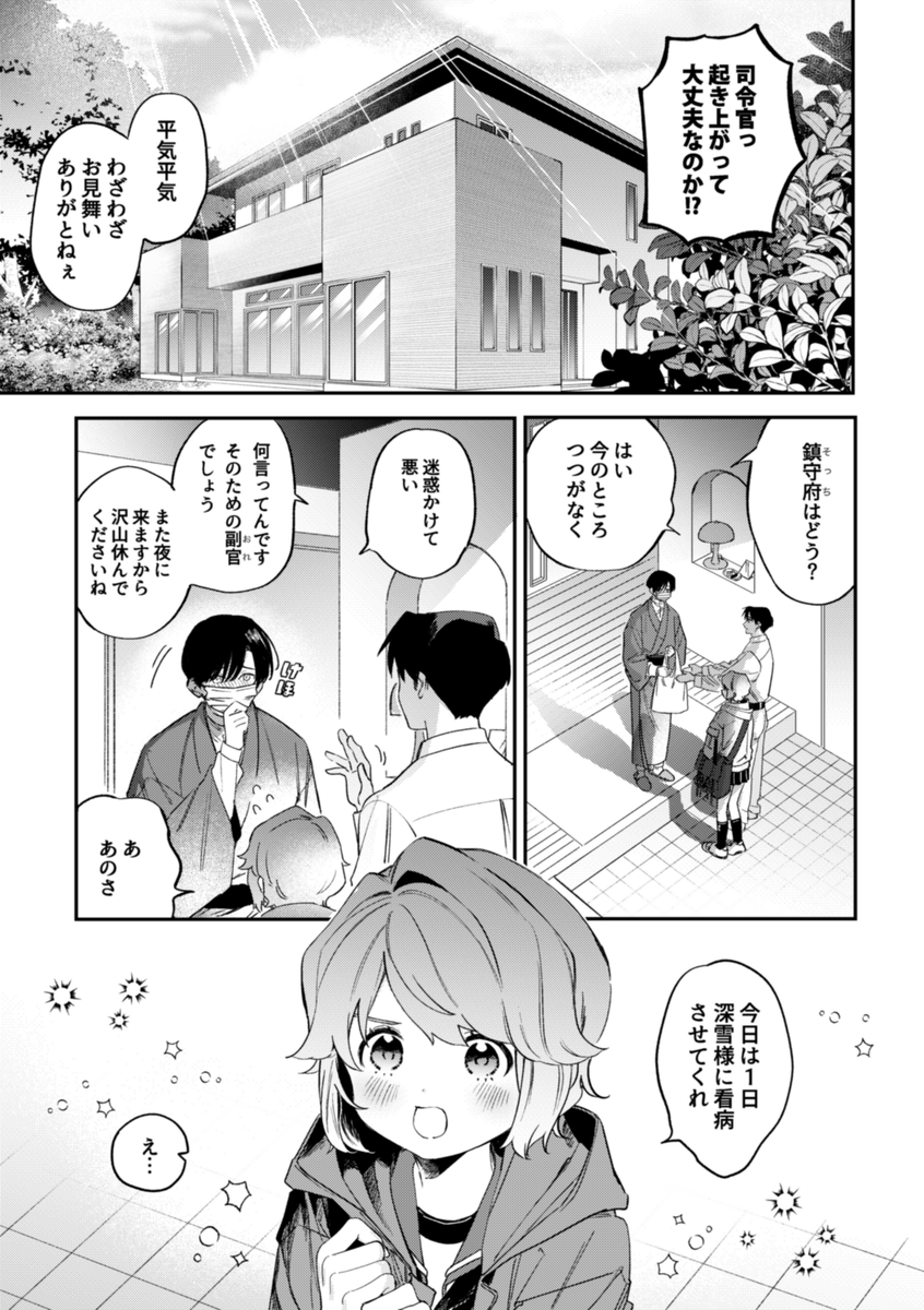 🍎夏コミ新刊🍎
深雪ちゃんと風邪で寝込んだ司令官のところに不穏な客が訪れるシリアスまんが

サンプル(1/5) 