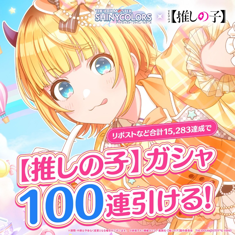 imassc_official's tweet photo. 【推しの子】コラボ大好評御礼チャレンジ
コラボガシャチケ100連分が手に入るチャンス！💥

・本ポストのいいね＆リポスト
・ #シャニマス推しの子コラボ #シャニマス がついたポスト

が合計1.5万以上で、ガシャチケットを配布予定です！
