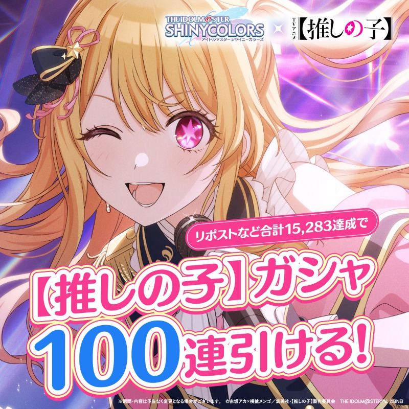 imassc_official's tweet photo. 【推しの子】コラボ大好評御礼チャレンジ
コラボガシャチケ100連分が手に入るチャンス！💥

・本ポストのいいね＆リポスト
・ #シャニマス推しの子コラボ #シャニマス がついたポスト

が合計1.5万以上で、ガシャチケットを配布予定です！