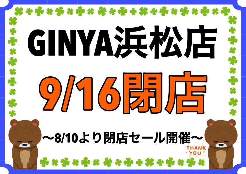 ginya_hamamatsu's tweet photo. 【GINYA浜松店閉店のお知らせ】

GINYA浜松店は2024年9月16日をもちまして、閉店する運びとなりました。

感謝の気持ちを込め、明日8/10から閉店セールを開催します。

対象商品50％OFFとなりますので、是非ご来店ください。(ブランドなど一部商品を除きます。)

お待ちしております‼️

#ginya浜松 https://t.co/P9g0d6xOzm